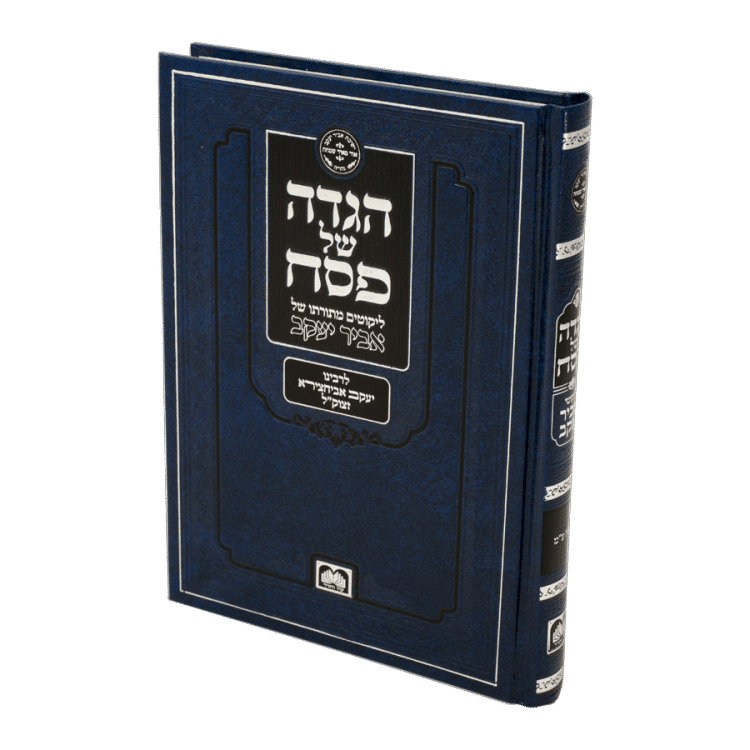 הגדה של פסח ליקוטי אביר יעקב ע"מ