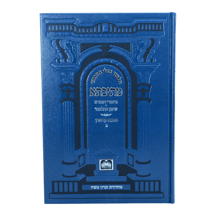 ⁦מתיבתא שינון כחול קידושין ב⁩ – תמונה ⁦4⁩