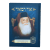 ⁦אור המאיר סידנא בבא מאיר⁩ – תמונה ⁦3⁩