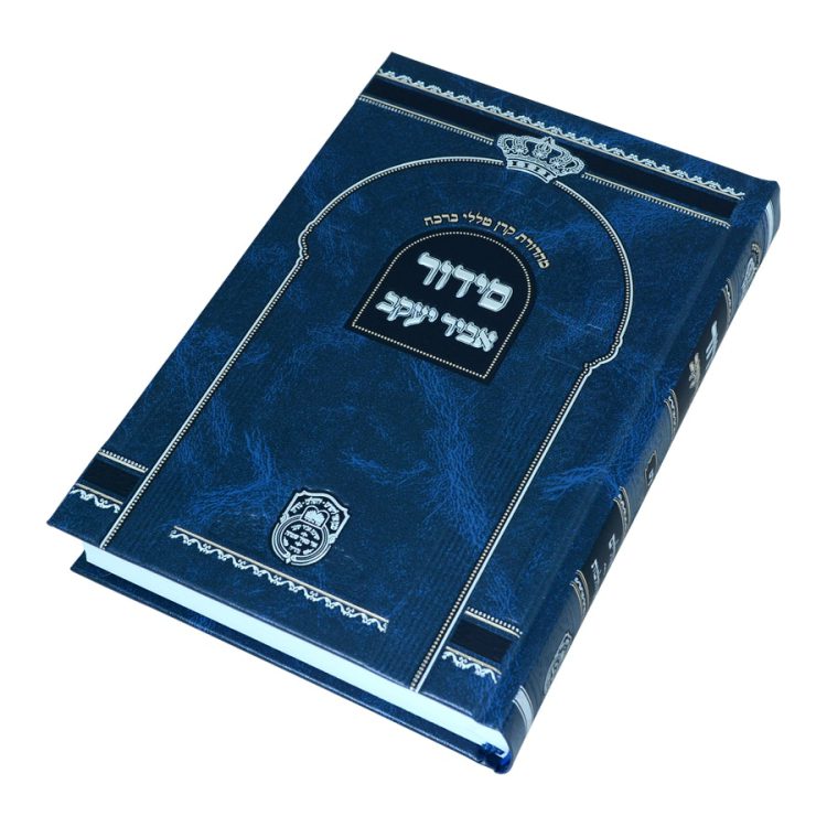⁦סידור בית כנסת אביר יעקב ע"מ⁩ – תמונה ⁦3⁩