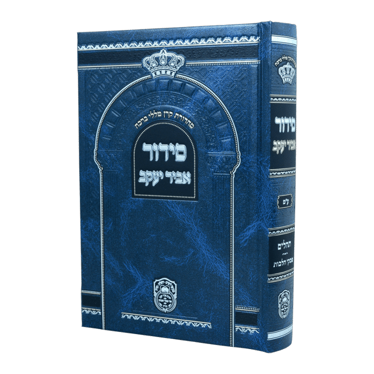 סידור בית כנסת אביר יעקב ע"מ