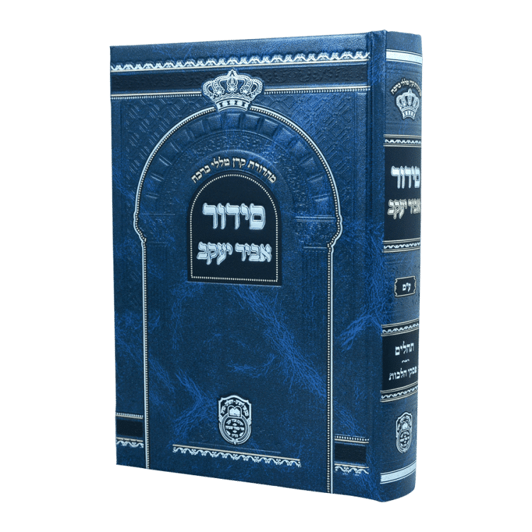 סידור בית כנסת אביר יעקב ע"מ