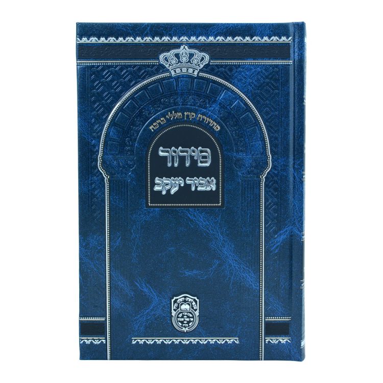 ⁦סידור בית כנסת אביר יעקב ע"מ⁩ – תמונה ⁦5⁩