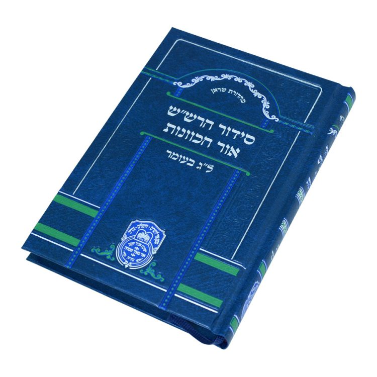 ⁦סידור כוונות הרש"ש ל"ג בעומר⁩ – תמונה ⁦3⁩