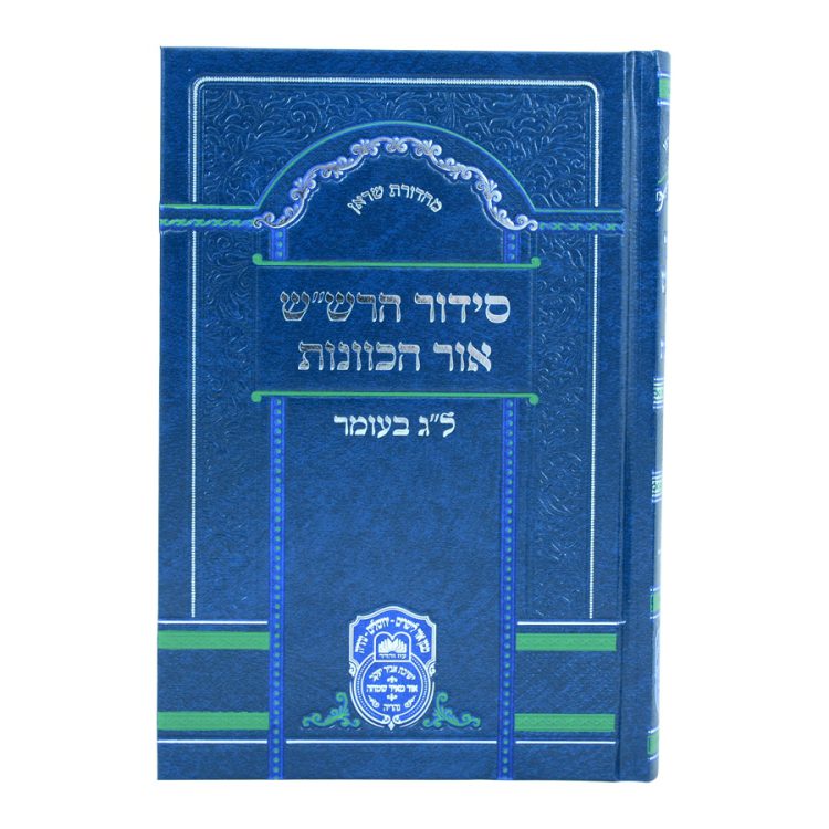 ⁦סידור כוונות הרש"ש ל"ג בעומר⁩ – תמונה ⁦5⁩