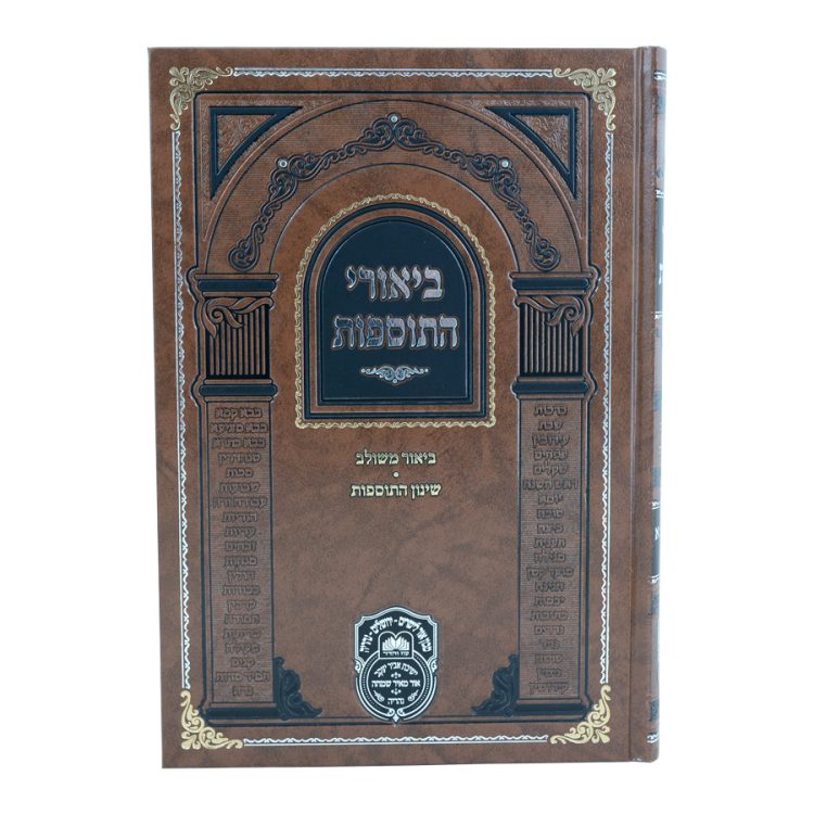 ⁦ביאורי התוספות בבא בתרא א⁩ – תמונה ⁦2⁩