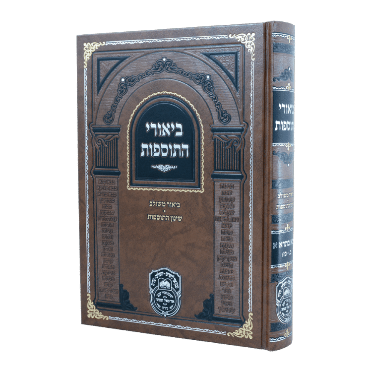 ביאורי התוספות בבא בתרא א