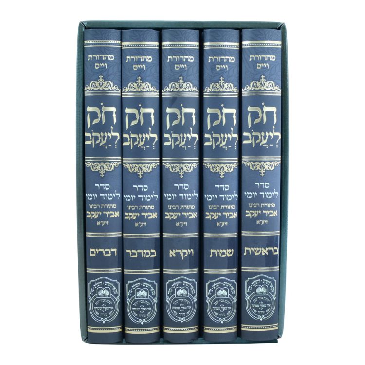 ⁦סט חק ליעקב⁩ – תמונה ⁦2⁩