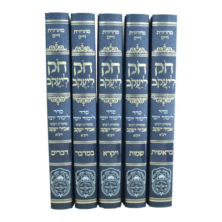 ⁦סט חק ליעקב⁩ – תמונה ⁦5⁩