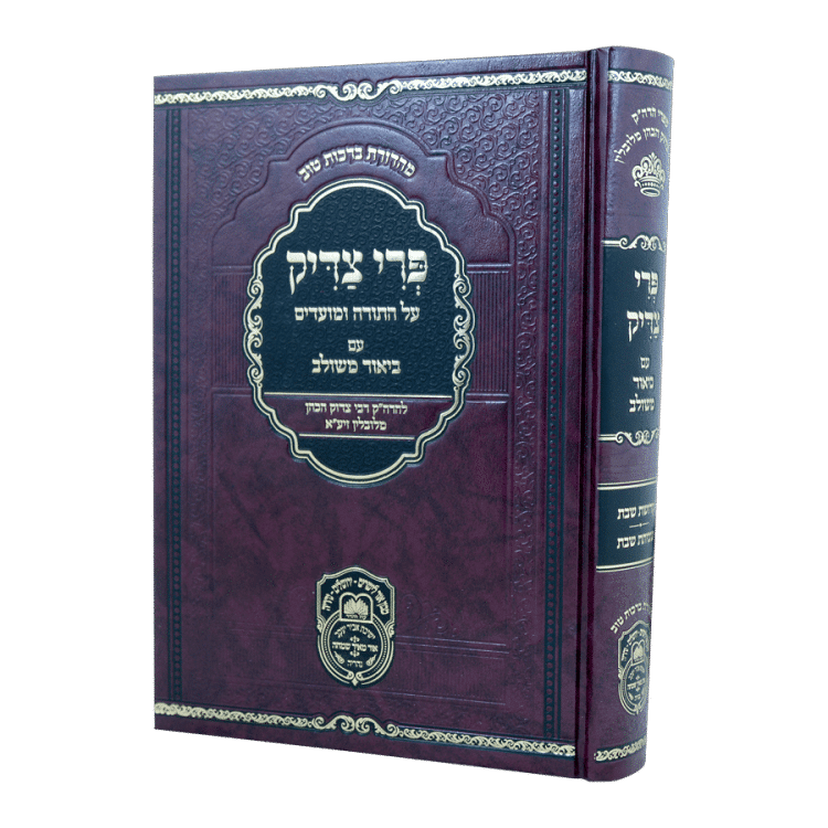 פרי צדיק א שבת