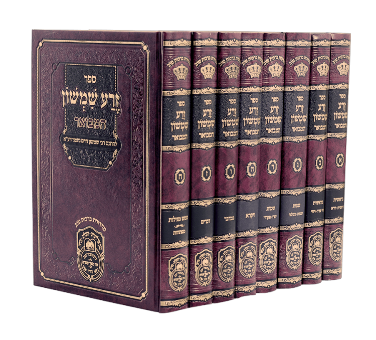 סט זרע שמשון המבואר 8 כרכים