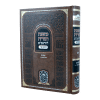 משנה תורה להרמב"ם המבואר זמנים - חמץ ומצה א (א-ד)