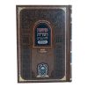 ⁦משנה תורה להרמב"ם המבואר זמנים - חמץ ומצה א (א-ד)⁩ – תמונה ⁦5⁩