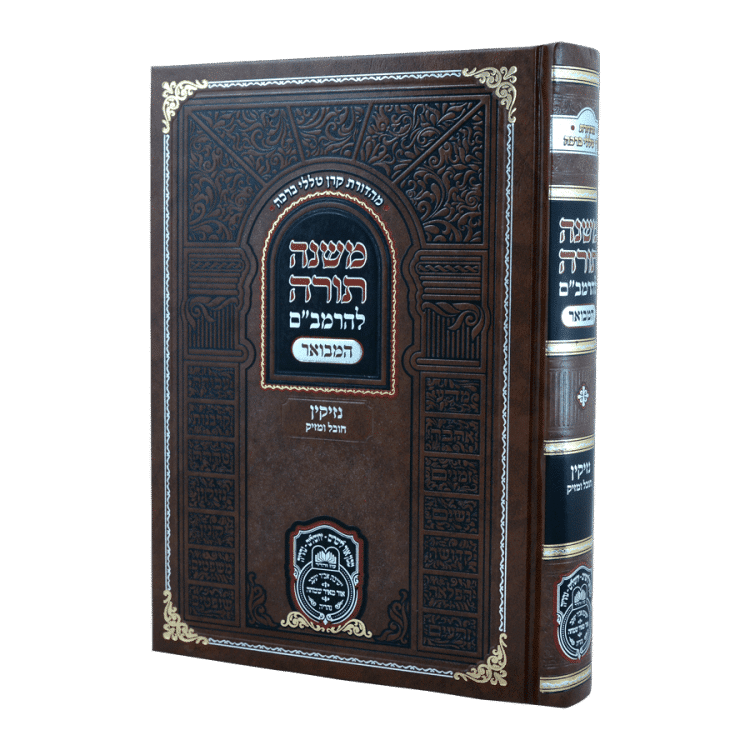 משנה תורה להרמב"ם המבואר נזיקין - חובל ומזיק