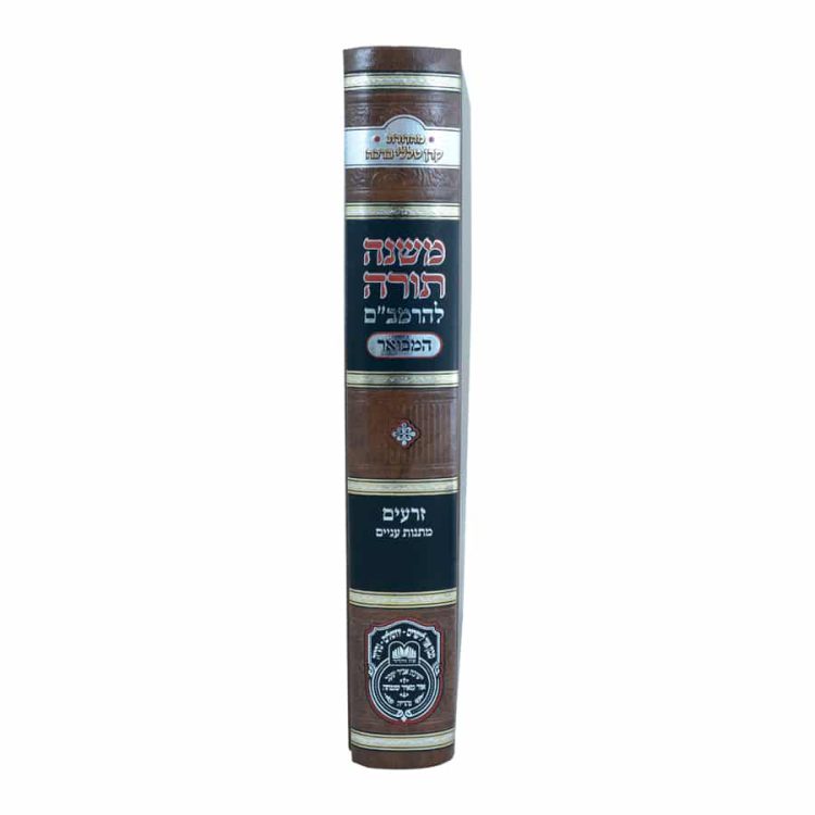 ⁦רמב"ם המבואר זרעים - מתנות עניים⁩ – תמונה ⁦4⁩