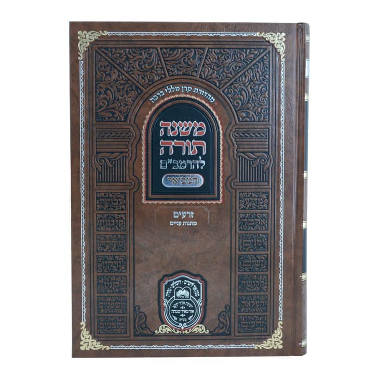 ⁦רמב"ם המבואר זרעים - מתנות עניים⁩ – תמונה ⁦5⁩