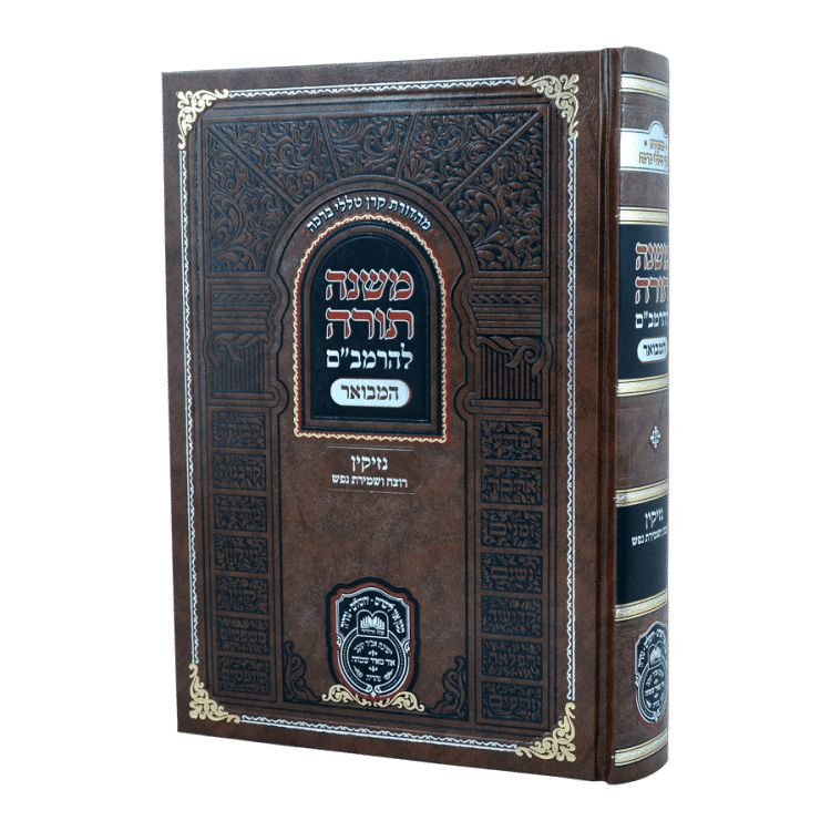 משנה תורה להרמב"ם המבואר נזיקין - רוצח ושמירת נפש