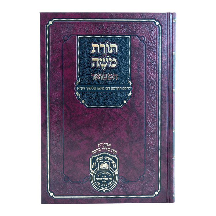 ⁦תורת משה - אלשיך המבואר דברים א⁩ – תמונה ⁦5⁩