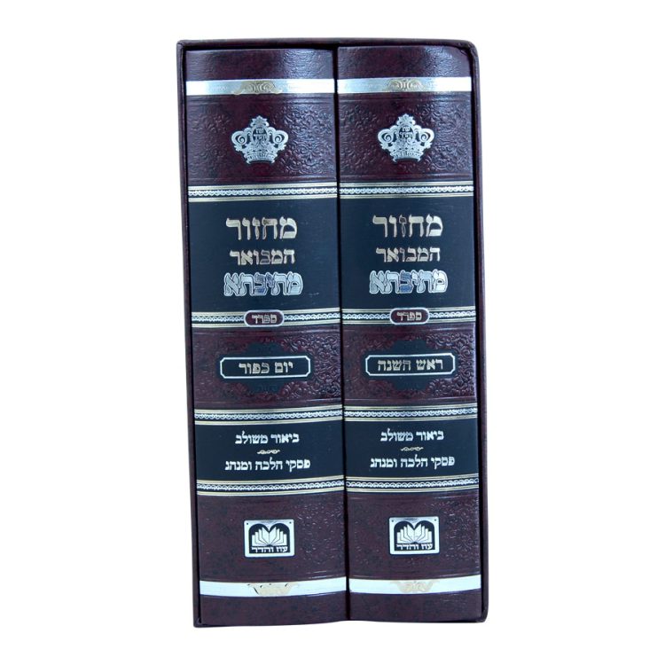 ⁦סט מחזור מתיבתא ר"ה ויו"כ 17 ס"מ ספרד⁩ – תמונה ⁦3⁩