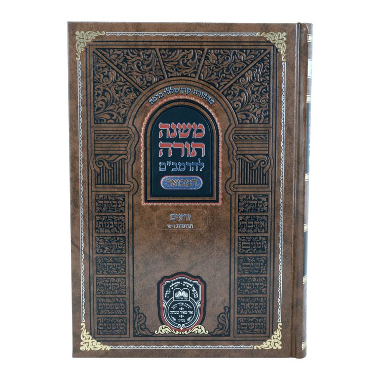 ⁦רמב"ם המבואר זרעים - תרומות ב (ז-טו)⁩ – תמונה ⁦5⁩