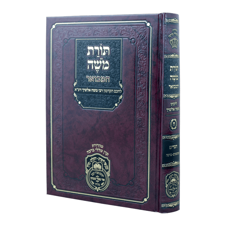 תורת משה - אלשיך המבואר דברים ב