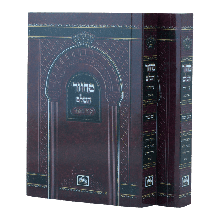 סט מחזור ר"ה ויו"כ למינציה רכה | 14 ס"מ | אשכנז