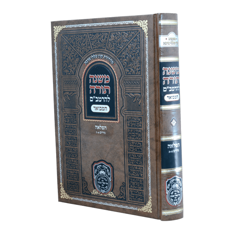 רמב"ם המבואר הפלאה - נדרים א (א-ה)