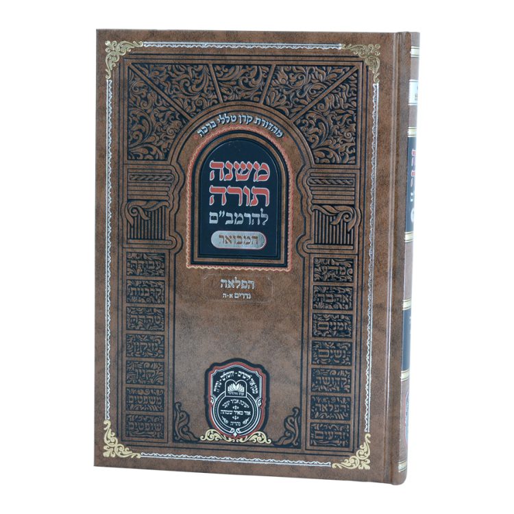 ⁦רמב"ם המבואר הפלאה - נדרים א (א-ה)⁩ – תמונה ⁦3⁩