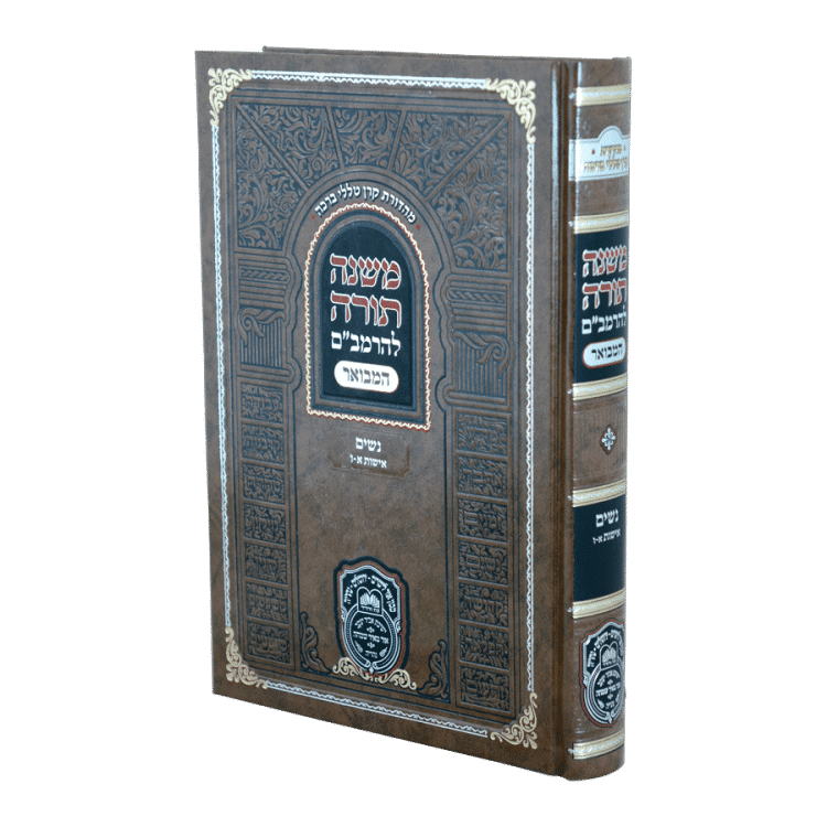 רמב"ם המבואר נשים - אישות א (א-ו)
