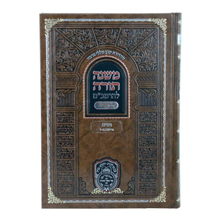 ⁦רמב"ם המבואר נשים - אישות א (א-ו)⁩ – תמונה ⁦3⁩