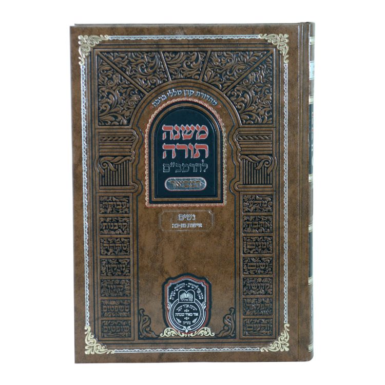 ⁦רמב"ם המבואר נשים - אישות ג (טז-כה)⁩ – תמונה ⁦2⁩