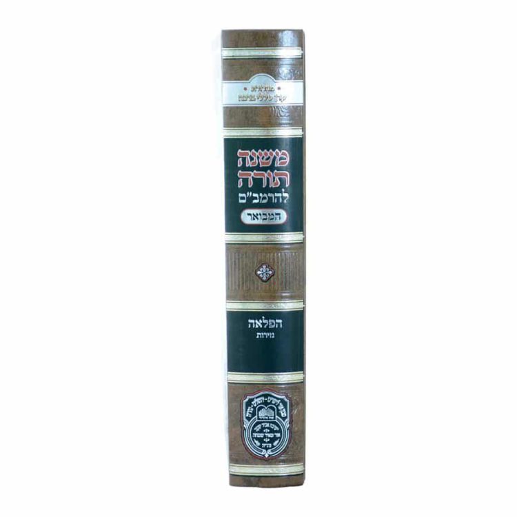 ⁦רמב"ם המבואר הפלאה - נזירות⁩ – תמונה ⁦2⁩