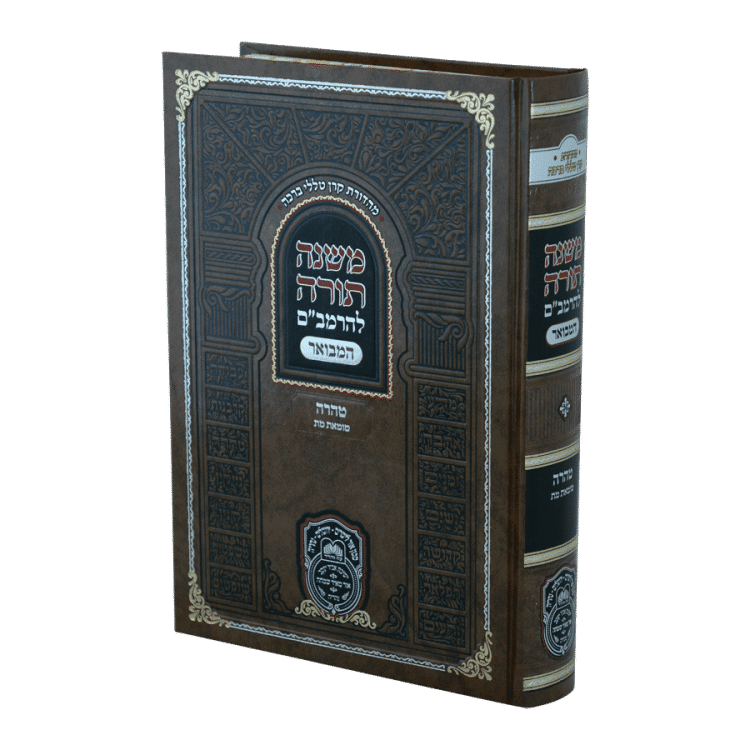 רמב"ם המבואר טהרה - טומאת מת