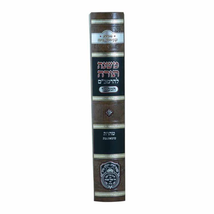 ⁦רמב"ם המבואר טהרה - טומאת מת⁩ – תמונה ⁦2⁩