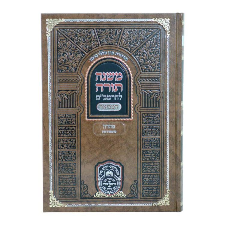 ⁦רמב"ם המבואר טהרה - טומאת מת⁩ – תמונה ⁦3⁩