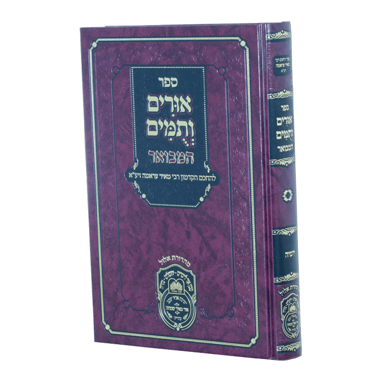 אורים ותומים המבואר לרבי מאיר עראמה ירמיה