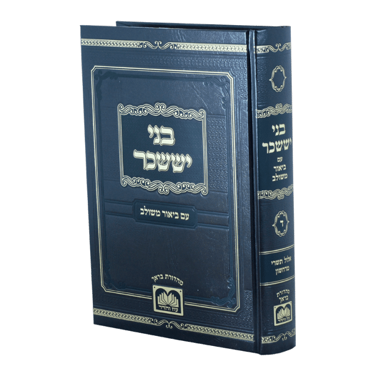 'בני יששכר' המבואר עם ביאור משולב ד אלול תשרי מרחשון