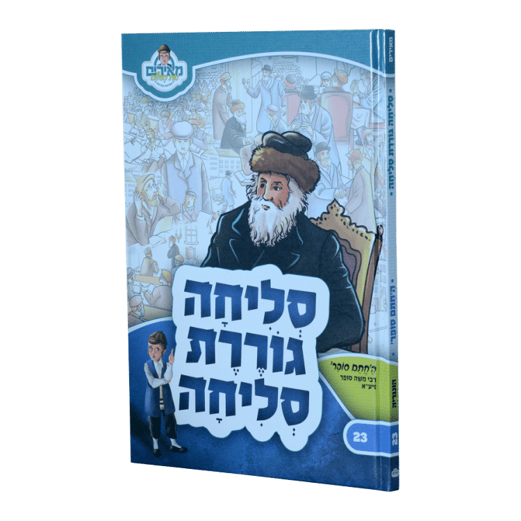 סליחה גוררת סליחה החתם סופר מאירים 23