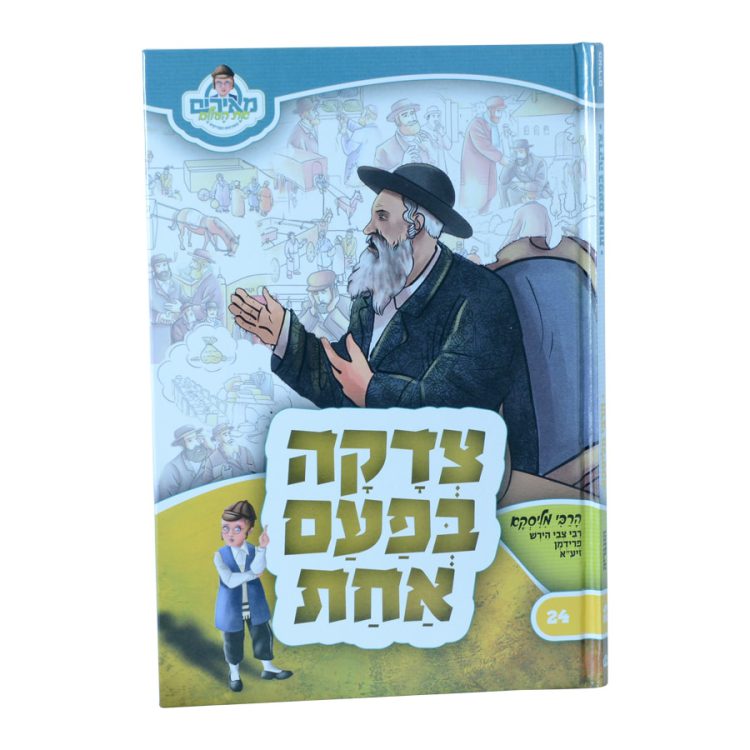 ⁦צדקה בפעם אחת רבי הירש מליסקא מאירים 24⁩ – תמונה ⁦3⁩