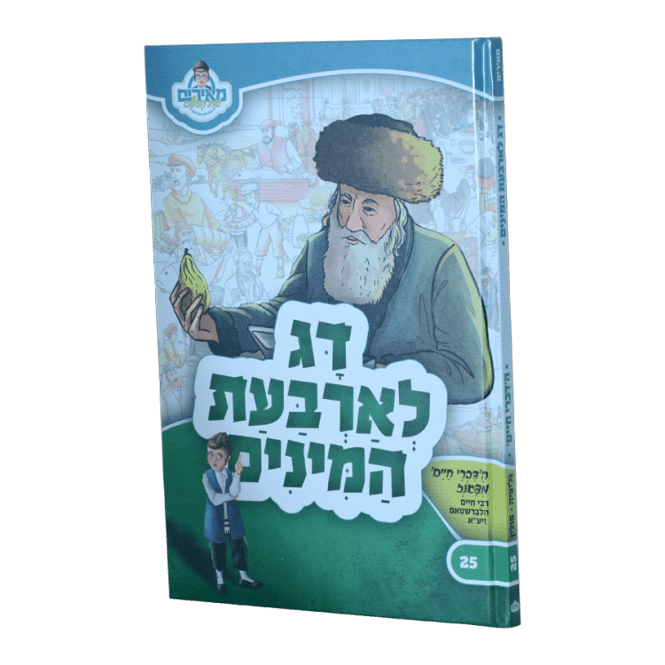 דג לארבעת מינים הדברי חיים מאירים 25