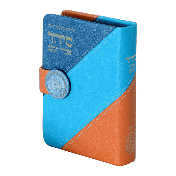 סידור השלם מדליה דגם אלכסון אביר יעקב עמ