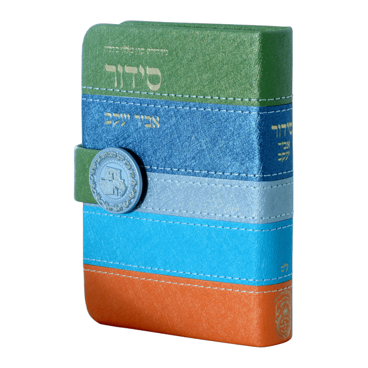 סידור השלם מדליה דגם פסים אביר יעקב עמ