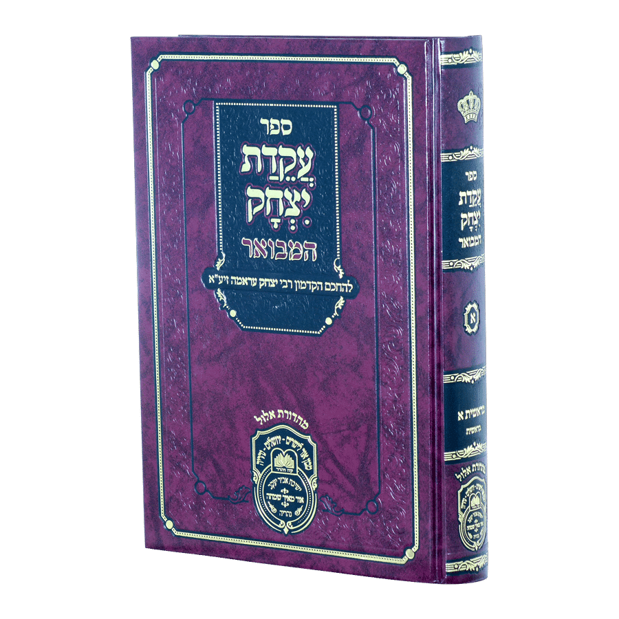 עקידת יצחק המבואר בראשית א