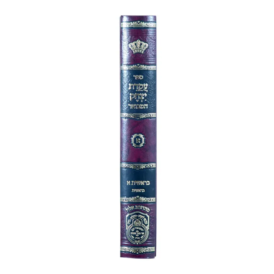 עקידת יצחק המבואר בראשית א – תמונה 4