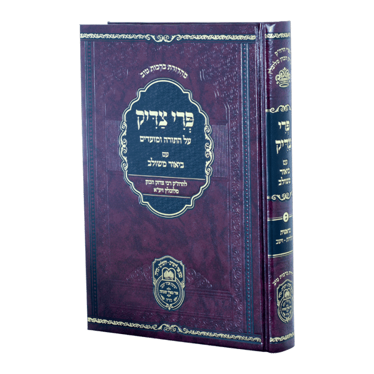 פרי צדיק בראשית ב תולדות-וישב
