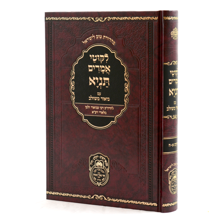 תניא ביאור משולב א (פרקים א-ח)