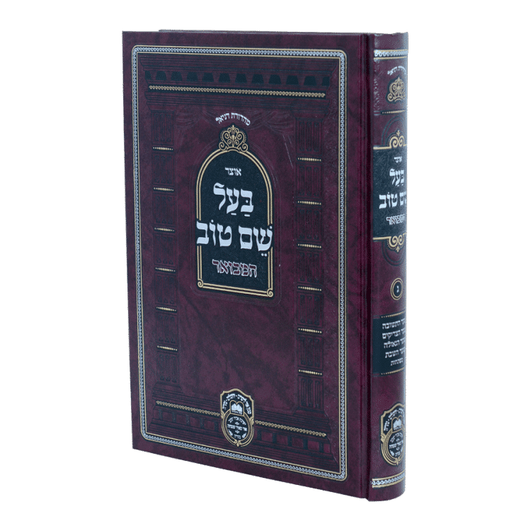 אוצר בעל שם טוב חלק ג