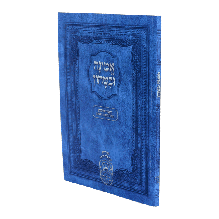 אמונה ובטחון