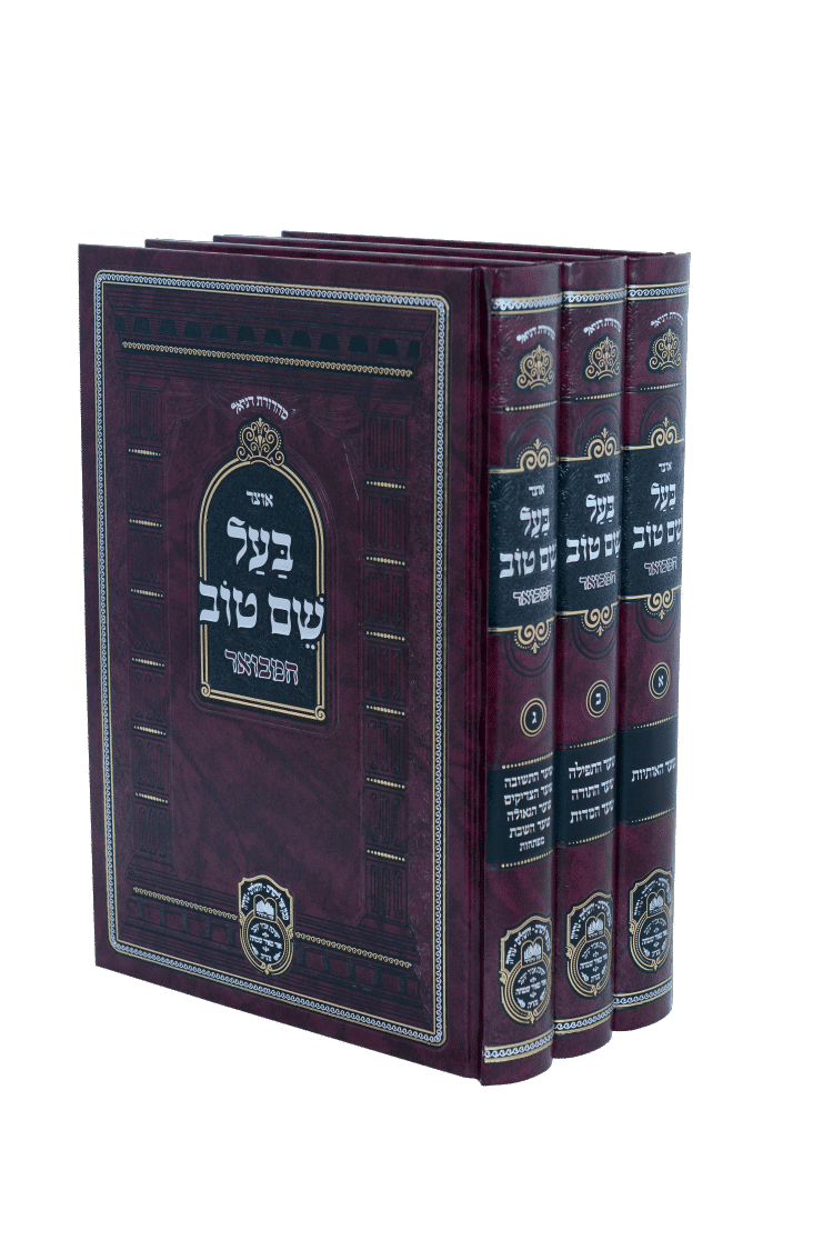 סט אוצר בעל שם טוב המבואר (3 כרכים)