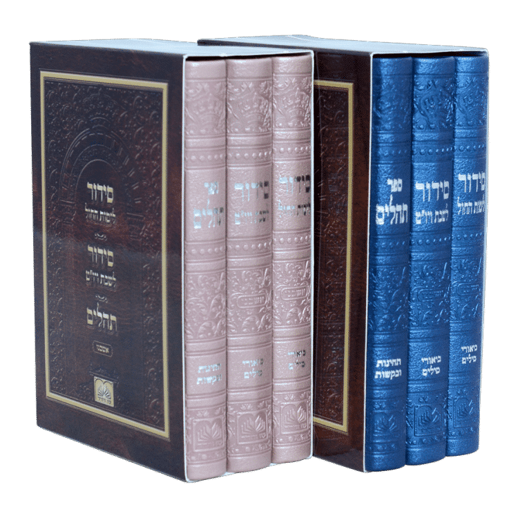 סט סידור חול שבת תהלים דמוי עור אשכנז